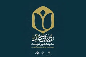 اعلام برنامه&zwnj;های بزرگداشت سالروز واقعه ۱۰ دی و روز ملی مشهد