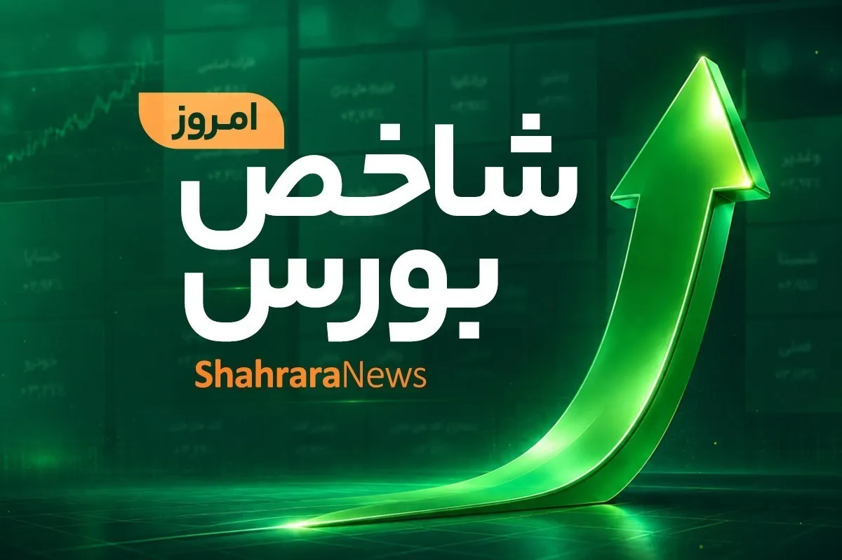 تداوم صعود در خیال آسوده | رشد ۵۹ هزار واحدی نماگر اصلی بورس (۶ مرداد ۱۴۰۵)