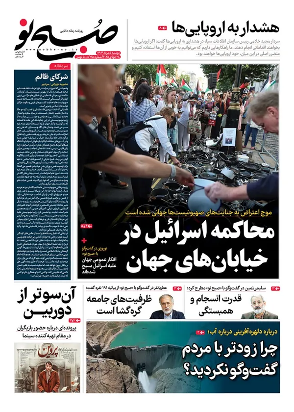 صفحه نخست روزنامه‌های کشور - دوشنبه ۶ مرداد ۱۴۰۴