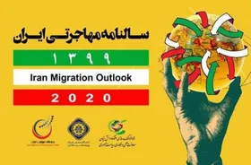 سالنامه مهاجرتی ایران با هدف ارائه آمارهای بین&zwnj;المللی رونمایی شد
