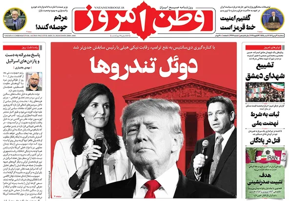 صفحه نخست روزنامه‌های کشور - سه‌شنبه ۳ بهمن ۱۴۰۲