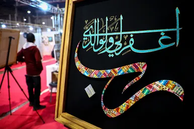 هفدهمین نمایشگاه قرآن و عترت مشهد