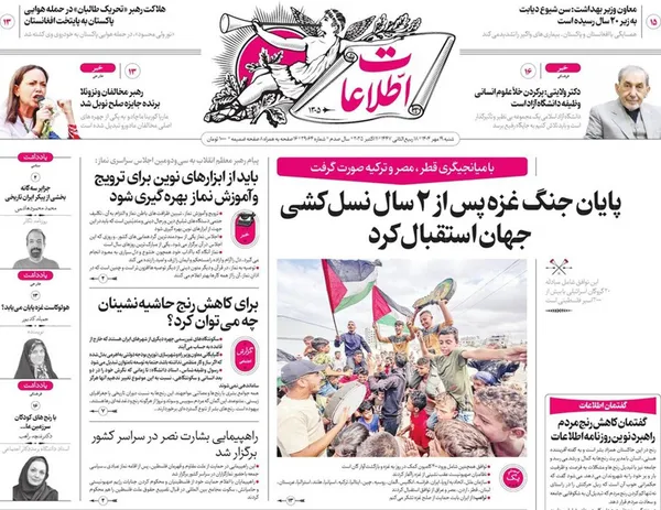 صفحه نخست روزنامه‌های کشور - شنبه ۱۹ مهر ۱۴۰۴