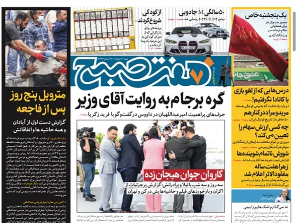 صفحه نخست روزنامه‌های کشور - شنبه ۷ خرداد ۱۴۰۱
