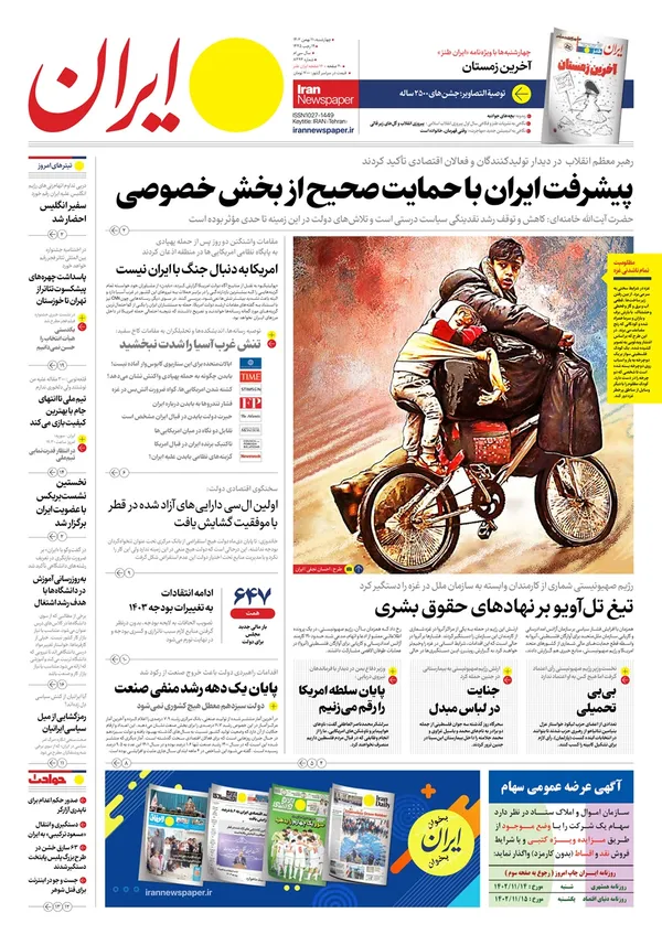 صفحه نخست روزنامه‌های کشور - چهارشنبه ۱۱ بهمن ۱۴۰۲