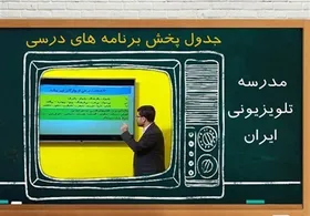 جدول پخش برنامه&zwnj;های مدرسه تلویزیونی از شبکه آموزش شنبه ۱۱ بهمن
