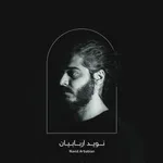 آلبوم «واحه» نوید اربابیان منتشر شد