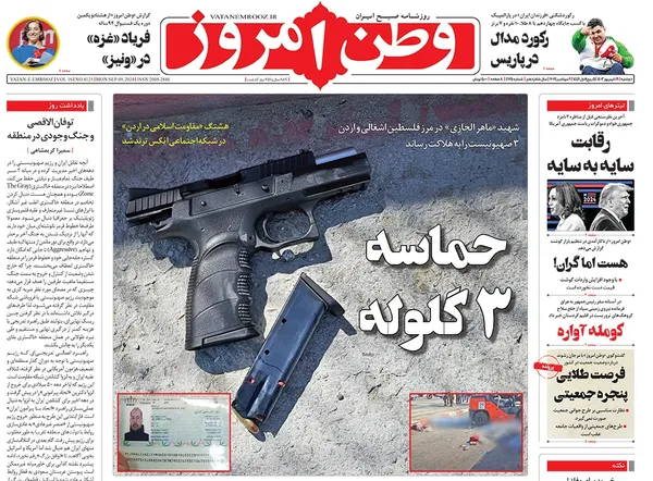 صفحه نخست روزنامه‌های کشور - دوشنبه ۱۹ شهریور ۱۴۰۳