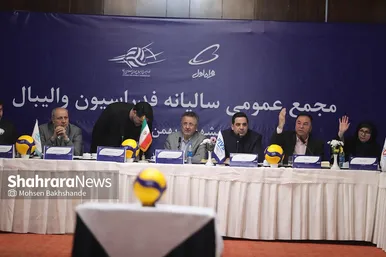 مجمع عمومی سالیانه فدراسیون والیبال در مشهد