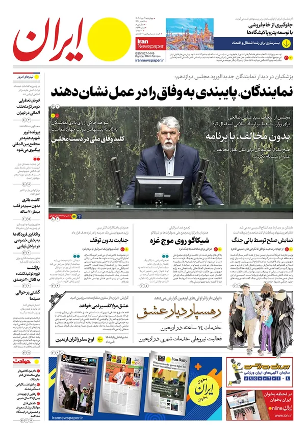 صفحه نخست روزنامه‌های کشور - چهارشنبه ۳۱ مرداد ۱۴۰۳