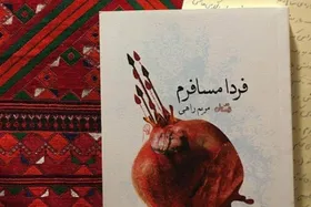 رمان &laquo;فردا مسافرم&raquo;، روایتی عاشقانه از واقعه کربلا