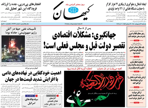 صفحه نخست روزنامه‌های کشور - یکشنبه ۱۲ اردیبهشت ۱۴۰۰