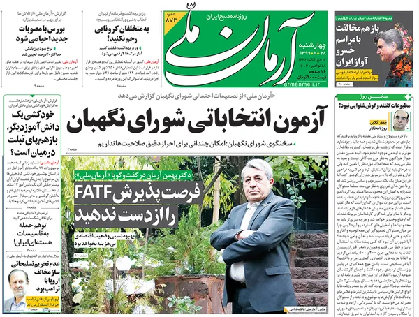 صفحه نخست روزنامه‌های کشور - چهارشنبه ۲۸ آبان ۱۳۹۹