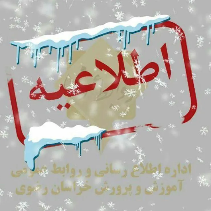 اطلاعیه تعطیلی برخی مدارس استان در نوبت عصر ۲۲ دی ماه