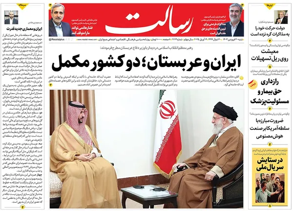 صفحه نخست روزنامه‌های کشور - شنبه ۳۰ فروردین ۱۴۰۴