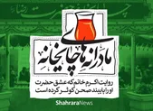 ویدئو| مادرانه‌های چایخانه | روایت اکرم خانم که عشق حضرت او را پایبند صحن کوثر کرده است