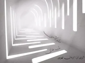 انتشار آلبوم &laquo;شب&zwnj;های طولانی&raquo; آرمان نهرور برای بیماران مبتلا به سرطان