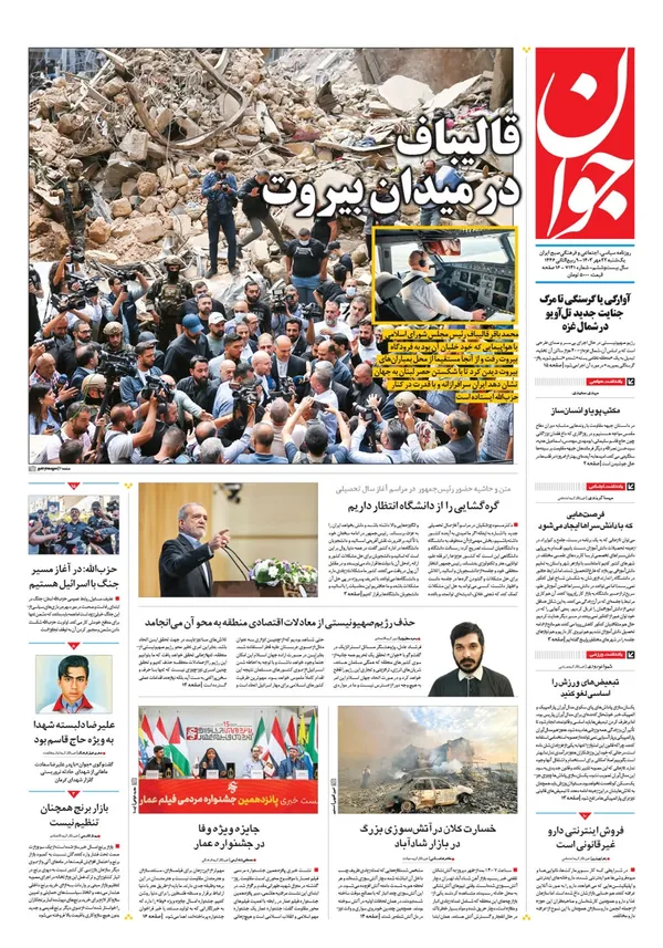 صفحه نخست روزنامه‌های کشور - یکشنبه ۲۲ مهر ۱۴۰۳