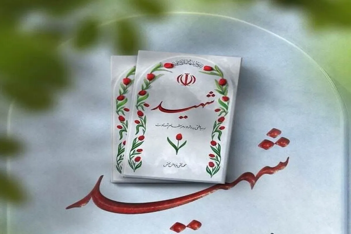 شهادت دومین بسیجی حادثه تروریستی استان فارس