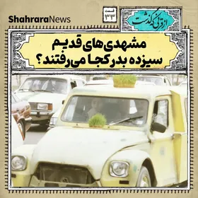 از قرنی که گذشت | مشهدی&zwnj;های قدیم سیزده بدر کجا می&zwnj;رفتند؟