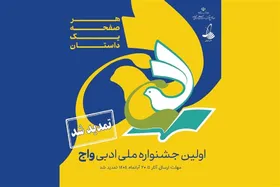 بخش ویژه جشنواره ملی ادبی &laquo;واج&raquo; به آثار حوزویان اختصاص یافت