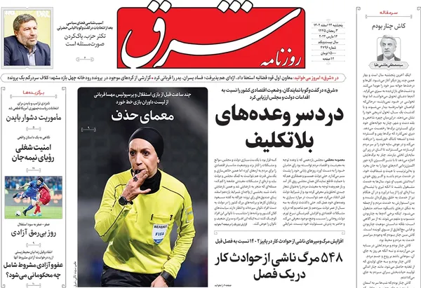 صفحه نخست روزنامه‌های کشور - پنجشنبه ۲۴ اسفند ۱۴۰۲