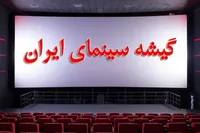 کمدی‌ها ناجی گیشه شدند | فروش ۲۸ میلیاردی سینما در هفته اول شهریور