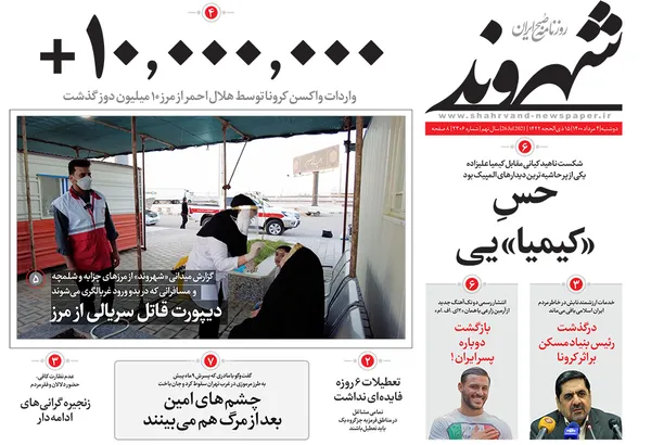 صفحه نخست روزنامه‌های کشور - دوشنبه ۴ مرداد ۱۴۰۰