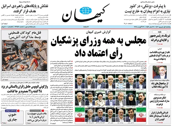 صفحه نخست روزنامه‌های کشور - پنجشنبه اول شهریور ۱۴۰۳
