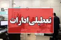 آیا ادارات و بانک‌های لرستان فردا پنجشنبه (۲۸ تیر ۱۴۰۳) تعطیل است؟