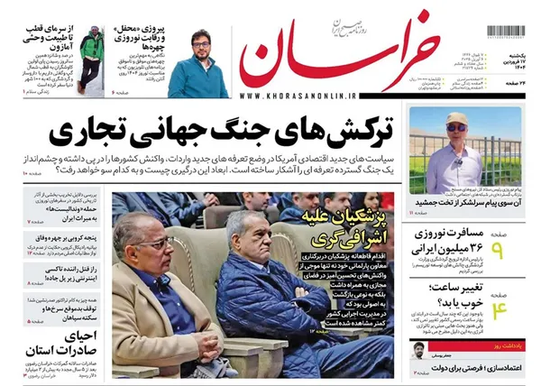 صفحه نخست روزنامه‌های کشور - یکشنبه ۱۷ فروردین ۱۴۰۴