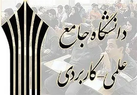 زمان ثبت&zwnj;نام پذیرفته&zwnj;شدگان دوره&zwnj;های کاردانی و کارشناسی دانشگاه جامع علمی کاربردی اعلام شد
