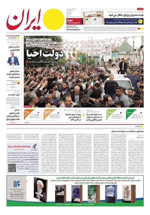 صفحه نخست روزنامه‌های کشور - شنبه ۲۹ اردیبهشت ۱۴۰۳