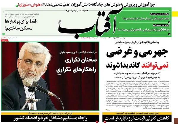 صفحه نخست روزنامه‌های کشور - پنجشنبه ۱۶ اردیبهشت ۱۴۰۰