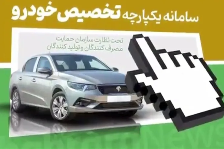 ویدئو | سامانه یک‌پارچه قرعه‌کشی خودرو تأیید فنی نداشت