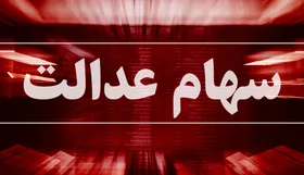 افراد چگونه می&zwnj;توانند سهام عدالت خود را بفروشند؟ + جزئیات