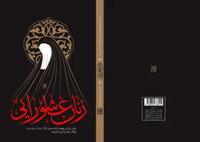 نگاهی به کتاب &laquo;زنان عاشورایی&raquo; | زنان و آنچه در کربلا بر آن&zwnj;ها گذشت