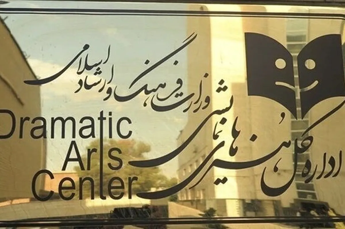 عنوان «دفتر هنرهای نمایشی» به «اداره کل» تغییر کرد