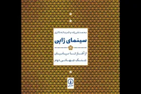 &laquo;سینمای ژاپن؛ از آغاز تا پایان جنگ جهانی دوم&raquo; به کتابفروشی&zwnj;ها رسید