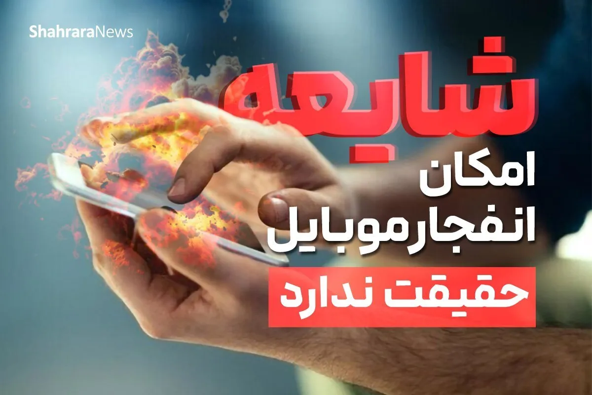 تلاش دشمن برای ناامیدی مردم | شایعات درباره «امکان انفجار موبایل» حقیقت ندارد