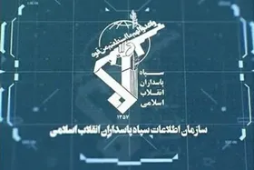 سازمان اطلاعات سپاه: طرح کلان آمریکایی - صهیونیستی در ایران با هوشیاری نیرو&zwnj;های امنیتی و همراهی مردم ناکام ماند