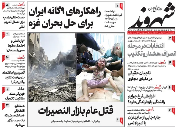صفحه نخست روزنامه‌های کشور - یکشنبه ۲۰ خرداد ۱۴۰۳