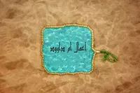 اعمال اُم‌‌داوود چیست و چرا به این نام معروف است؟