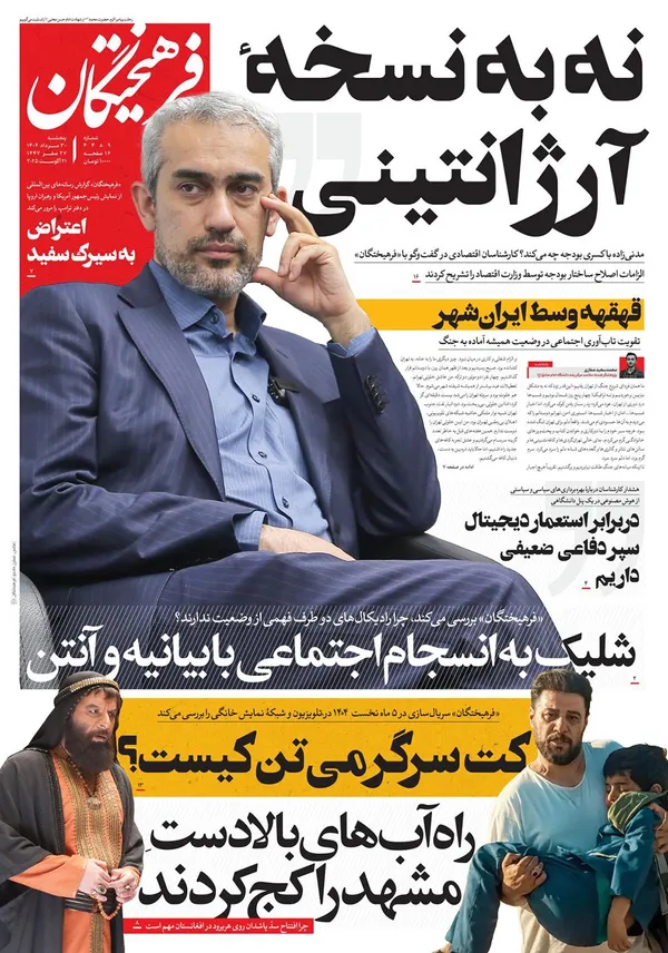 صفحه نخست روزنامه‌های کشور - پنجشنبه ۳۰ مرداد ۱۴۰۴