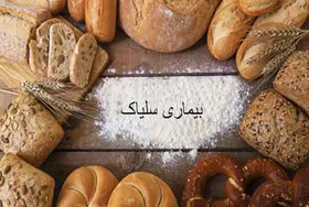 بیماران سلیاک نباید گندم و جو بخورند