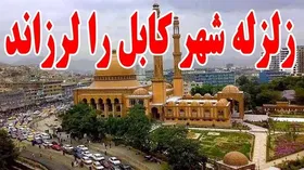 زلزله&zwnj;ای شدید کابل را لرزاند