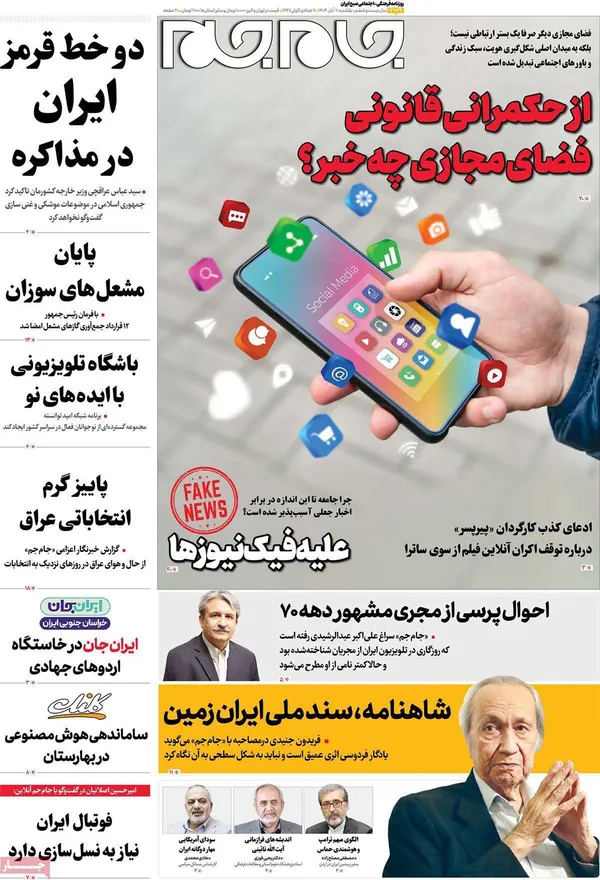 صفحه نخست روزنامه‌های کشور - یکشنبه ۱۱ آبان ۱۴۰۴
