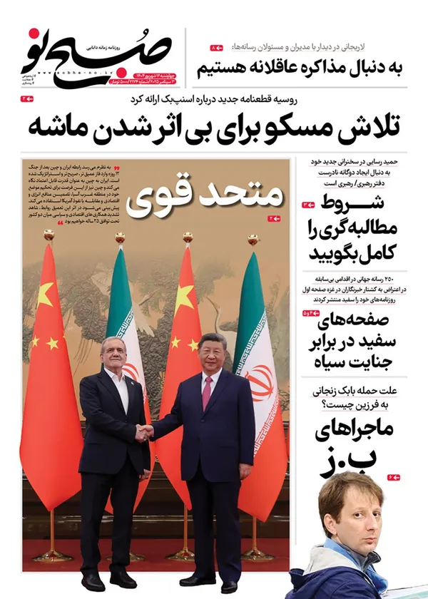 صفحه نخست روزنامه‌های کشور - چهارشنبه ۱۲ شهریور ۱۴۰۴