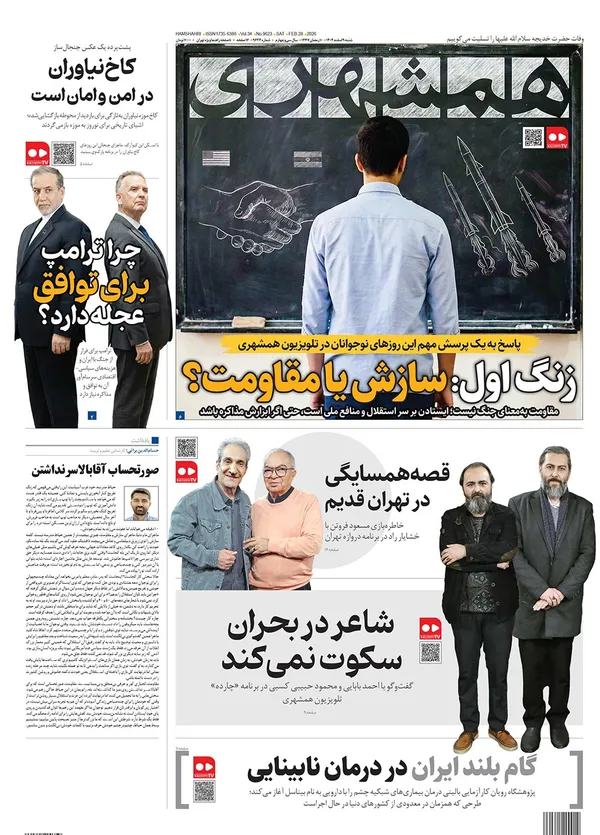 صفحه نخست روزنامه‌های کشور - شنبه ۹ اسفند ۱۴۰۴