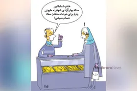 کاریکاتور | سکه رکورد ۱۶ میلیون تومانی را زد!